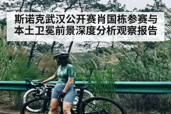 斯诺克武汉公开赛肖国栋参赛与本土卫冕前景深度分析观察报告